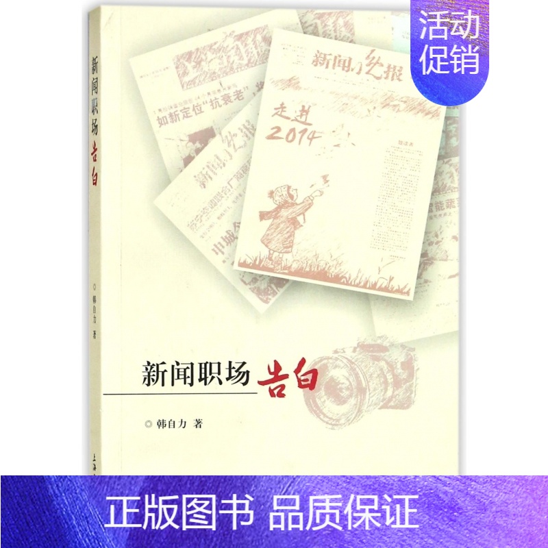【正版】新闻职场告白 韩自力 著 书籍