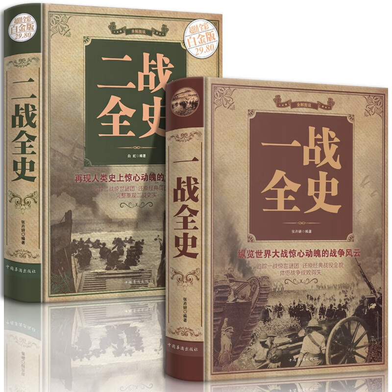 [正版] 一战全史+二战全史 军事历史图书籍战争二战书籍抗日战争第二次世界大战纪实还原经典战役屋脊大战争战术略战役