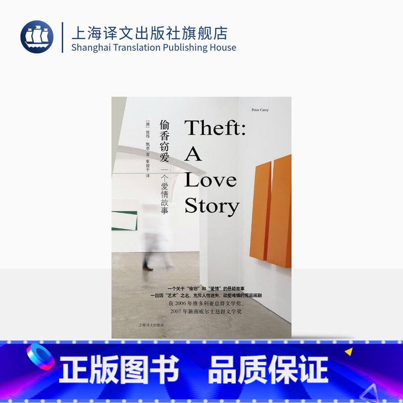 [正版]偷香窃爱一个爱情故事 彼得凯里著 张建平译 维多利亚总督/新南威尔士总督文学奖 悬疑小说 澳大利亚文学 上海译