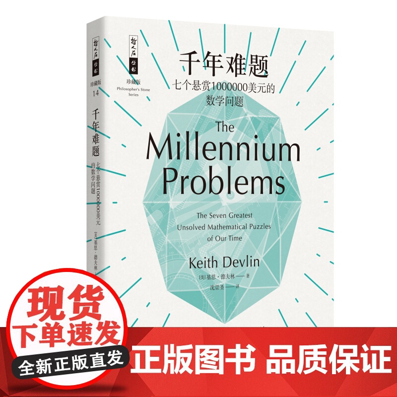 千年难题 七个悬赏1000000美元的数学问题 哲人石丛书 基思德夫林著 沈崇圣译 物理学计算理论等科普读物 上海科技教高清大图