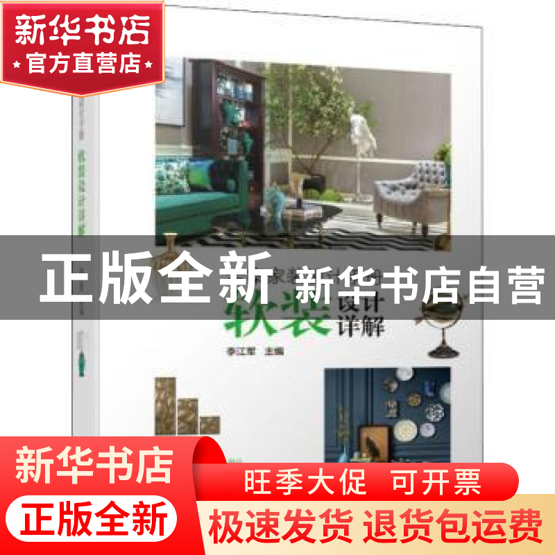 正版 全案家装设计手册 软装设计详解 李江军 机械工业出版社 97高清大图