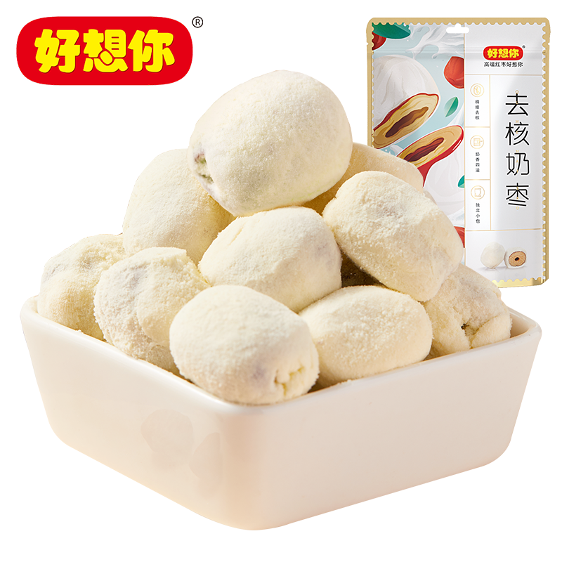 【好想你_奶枣128g*2袋】去核奶枣*1袋+巴旦木奶枣*1袋