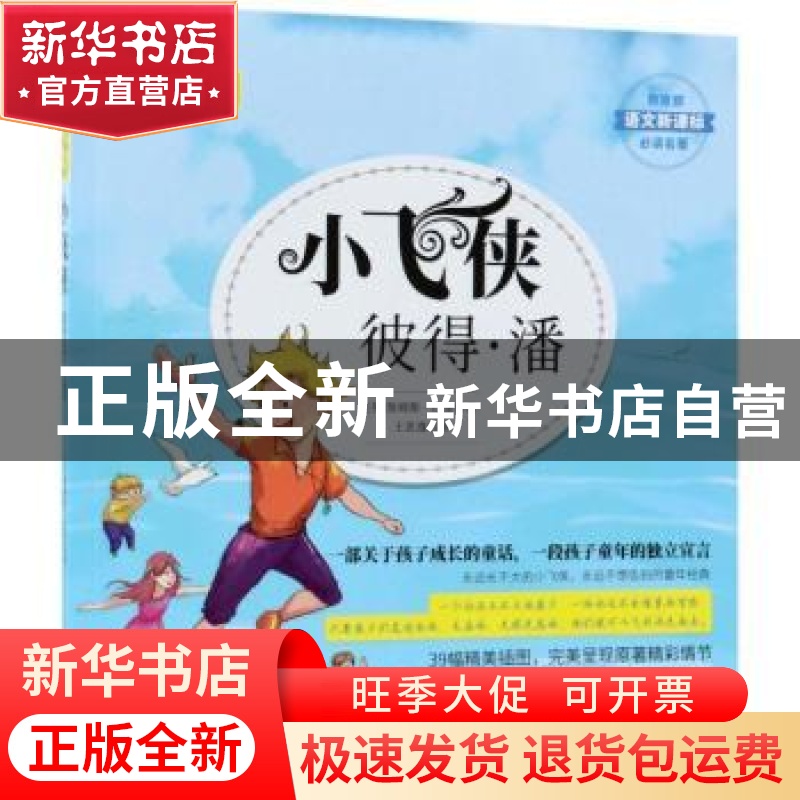 正版 小飞侠彼得·潘 (英)詹姆斯·巴里著 南海出版公司 9787544286高清大图