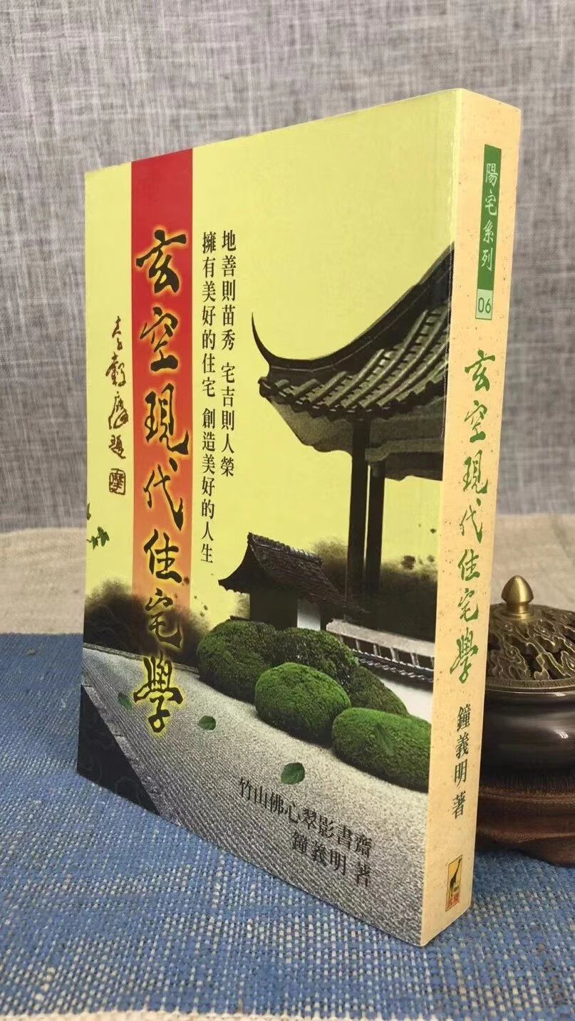 玄空现代住宅学 钟义明 武宅