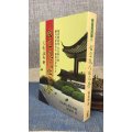 玄空现代住宅学 钟义明 武宅