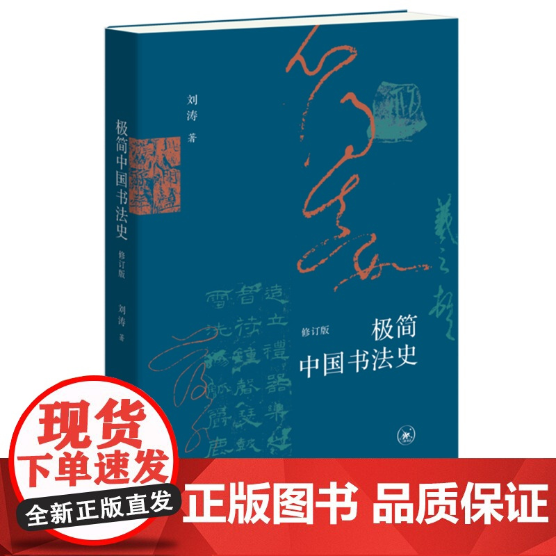 [正版]极简中国书法史(修订版) 刘涛 生活.读书.新知三联书店 9787108078445