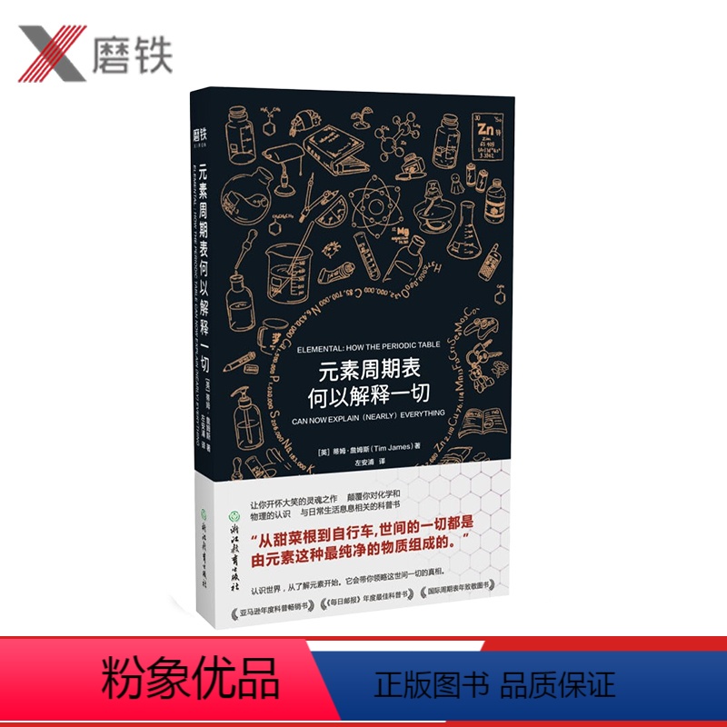 [正版]元素周期表何以解释一切 [英]蒂姆·詹姆斯 带你领略世间一切真相 2018年每日邮报年度Z佳科普书多家媒体共同