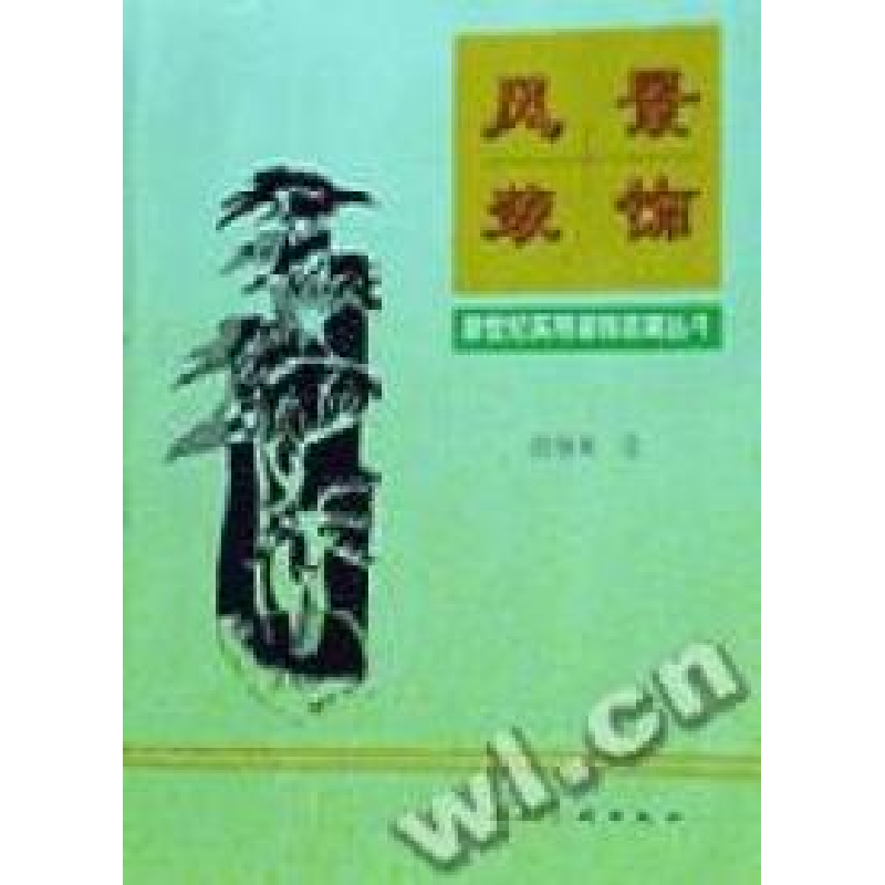 正版新书]风景装饰徐咏菊9787102022062