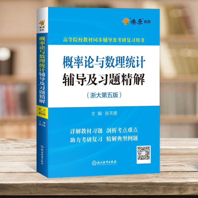 概率论与数理统计浙大五版辅导及习题精解 概率论与数理统计习题册浙江大学第四版浙大5版考研教材配套答案全解及练习同步辅导讲高清大图