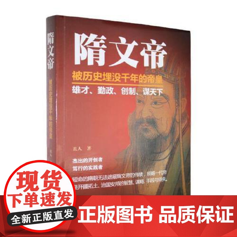 正版 隋文帝 被历史埋没千年的帝皇 杨坚传 中国皇帝大传全传人物传记名人传记中国故事中华历代帝王传 华文出版社97875高清大图