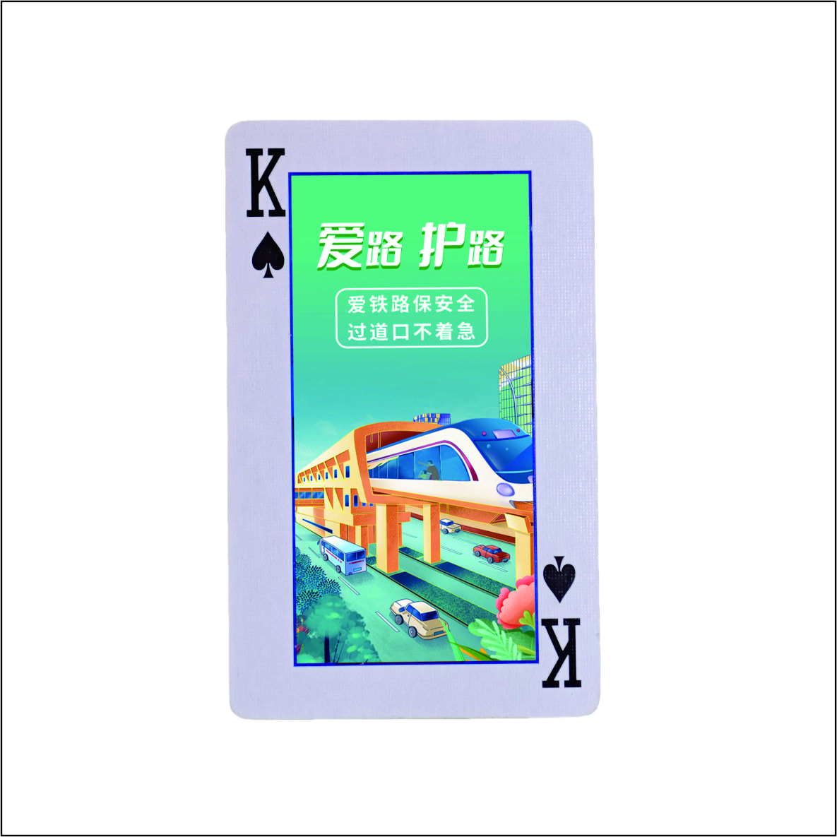 虹和美 路外宣传扑克牌高清大图