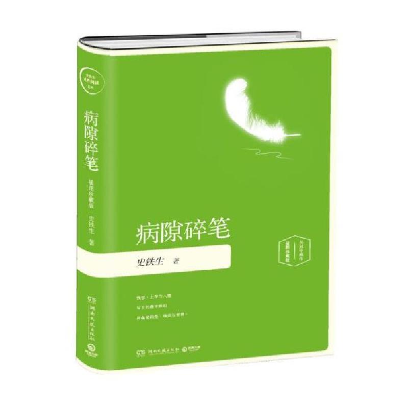 正版新书]病隙碎笔 插图珍藏版史铁生 著9787540481087高清大图