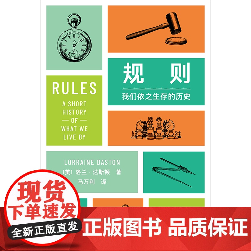 规则 我们依之生存的历史 洛兰达斯顿著 科学史学家达斯顿带来关于规则的全景历史 每个抱怨规则的人都应该读这本书 中信出版高清大图