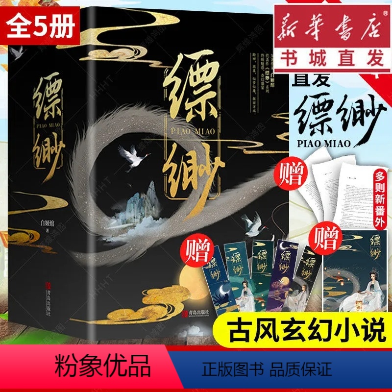 【正版】缥缈(全5册)白姬绾著 盛唐浮世绘 奇幻志怪灵异幻想书籍 青春文学小说言情古装仙侠古风玄幻 天涯三大奇书