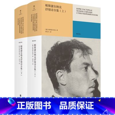 帕斯捷尔纳克抒情诗全集:全二册 【正版】帕斯捷尔纳克抒情诗全集:全二册