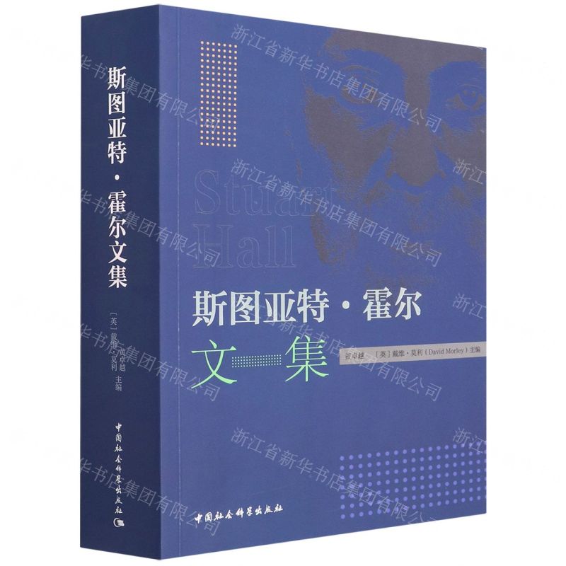 [N]斯图亚特·霍尔文集-9787520396868高清大图