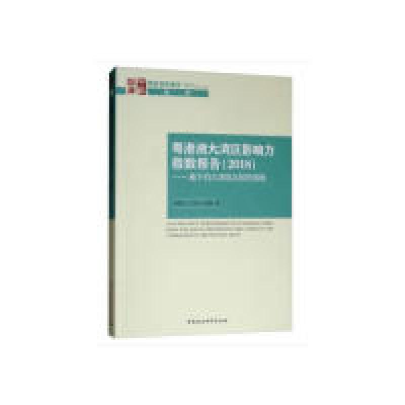正版新书】粤港澳大湾区影响力指数报告(2018)——基于四大湾区