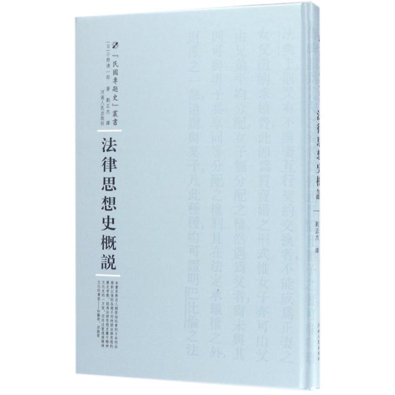 法律思想史概说