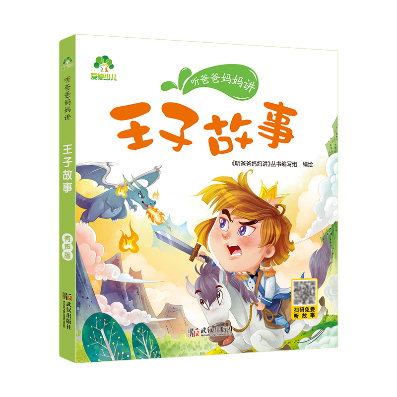 [醉染正版]听爸爸妈妈讲睡前故事 王子故事 3-4-5-6岁早教认知读本亲子注音版 童话儿童文学故事书 大图大字彩绘高清大图