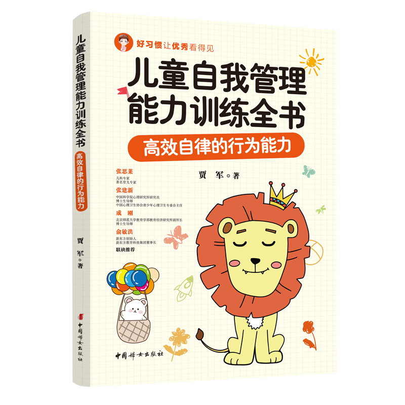 [醉染正版]儿童自我管理能力训练全书 高效自律的行为能力让孩子养成独立自主的好习惯 帮助孩子健康幸福地成长 育儿书籍中国高清大图