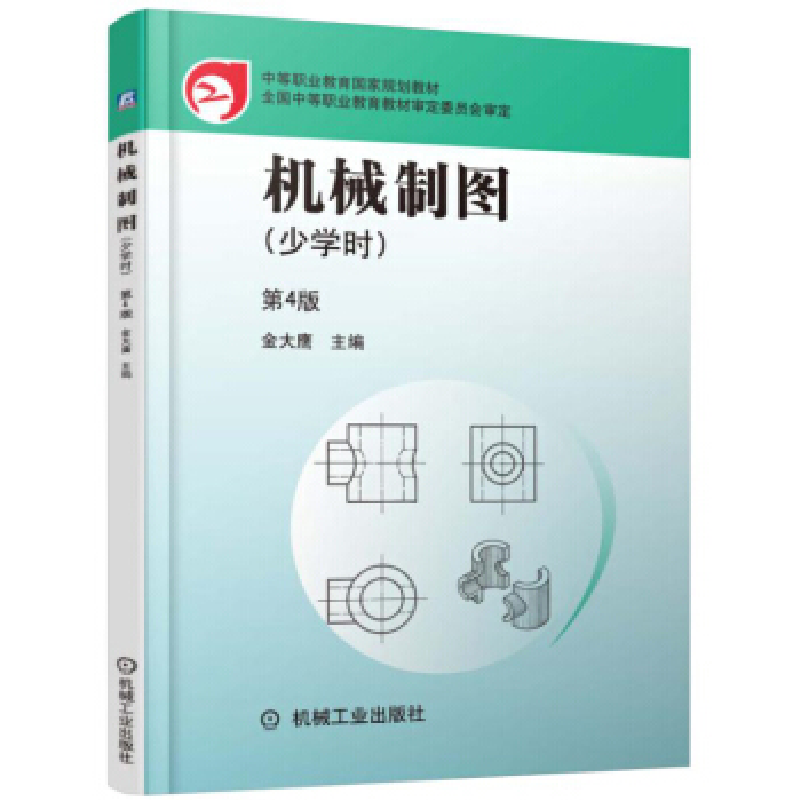 正版新书]机械制图:少学时(第4版)金大鹰9787111525233高清大图