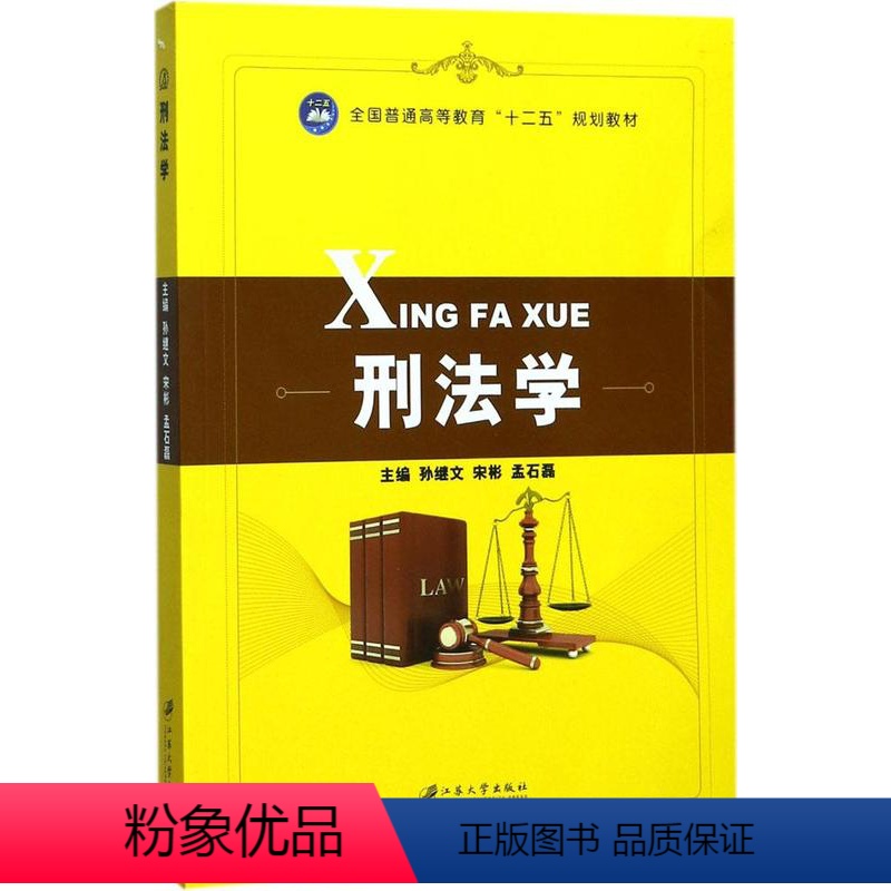【正版】刑法学 孙继文 行政法 书籍