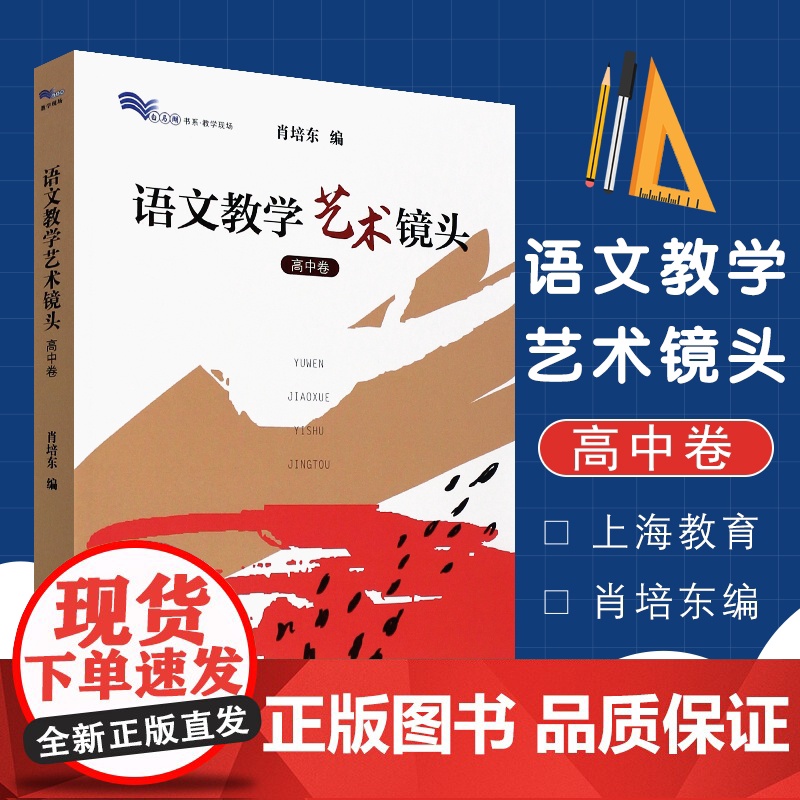 语文教学艺术镜头 高中卷 肖培东 高中语文课教学研究 高中语文教学 教师培训用书 上海教育出版社高清大图