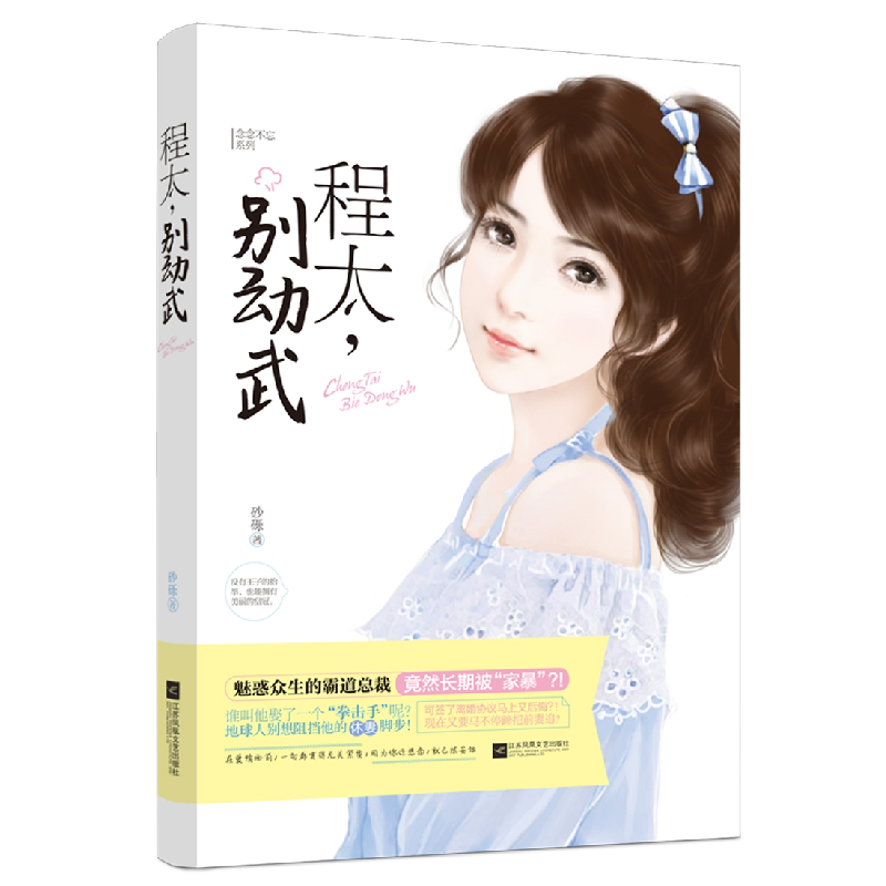 正版 程太,别动武 砂砾著 江苏凤凰文艺出版社 9787539989020 书高清大图