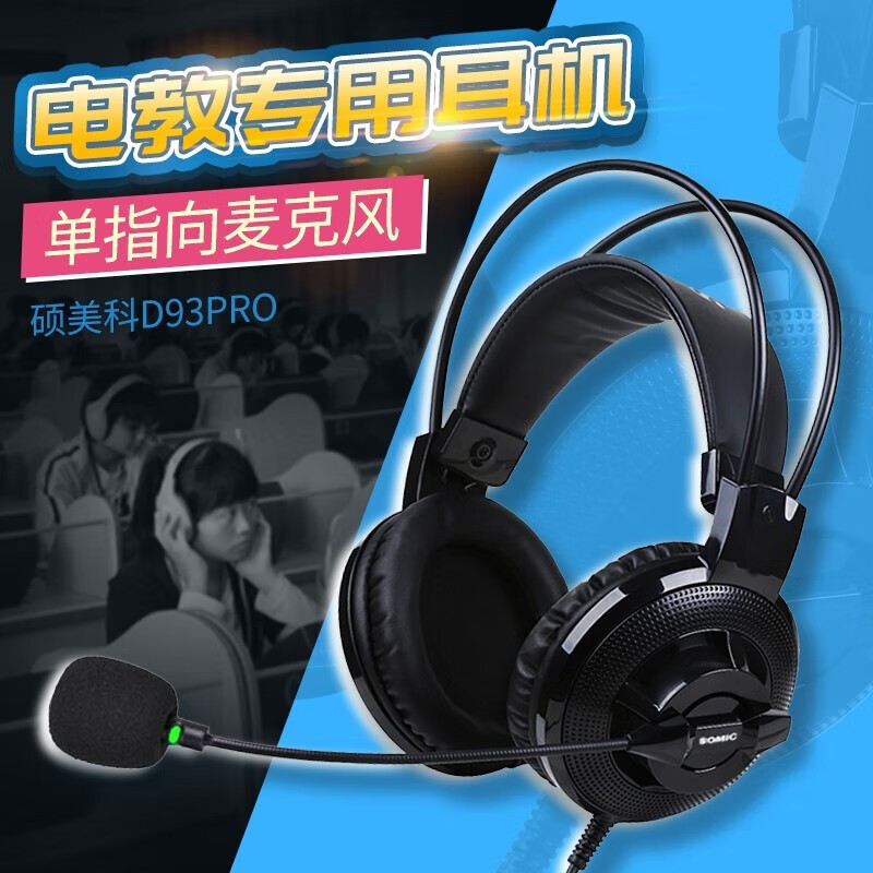 硕美科D93PRO专业学生英语口语听说考试耳机USB单指向降噪麦克风