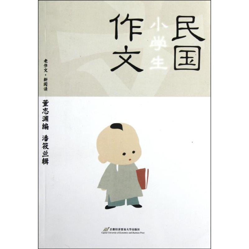 正版新书]民国小学生作文董志渊编9787563819287