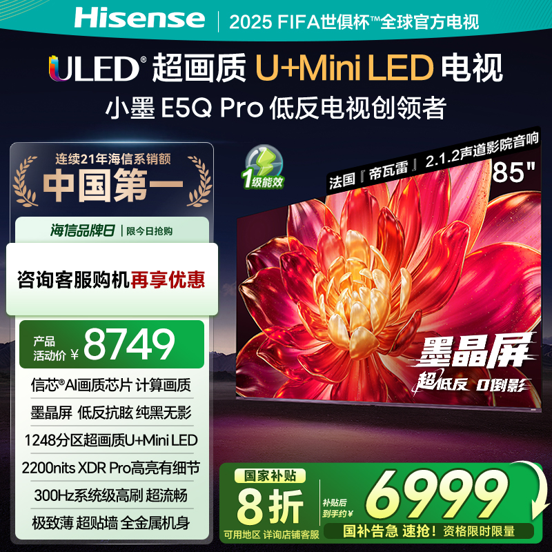 海信小墨E5Q Pro 85英寸超画质U+MiniLED墨晶屏 电视机E5NPRO升级