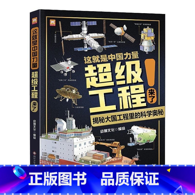 这就是中国力量超级工程来了(精装版) 【正版】这就是中国力量超级工程来了(精装版)5-12岁科学交通运输 基建工程 能源