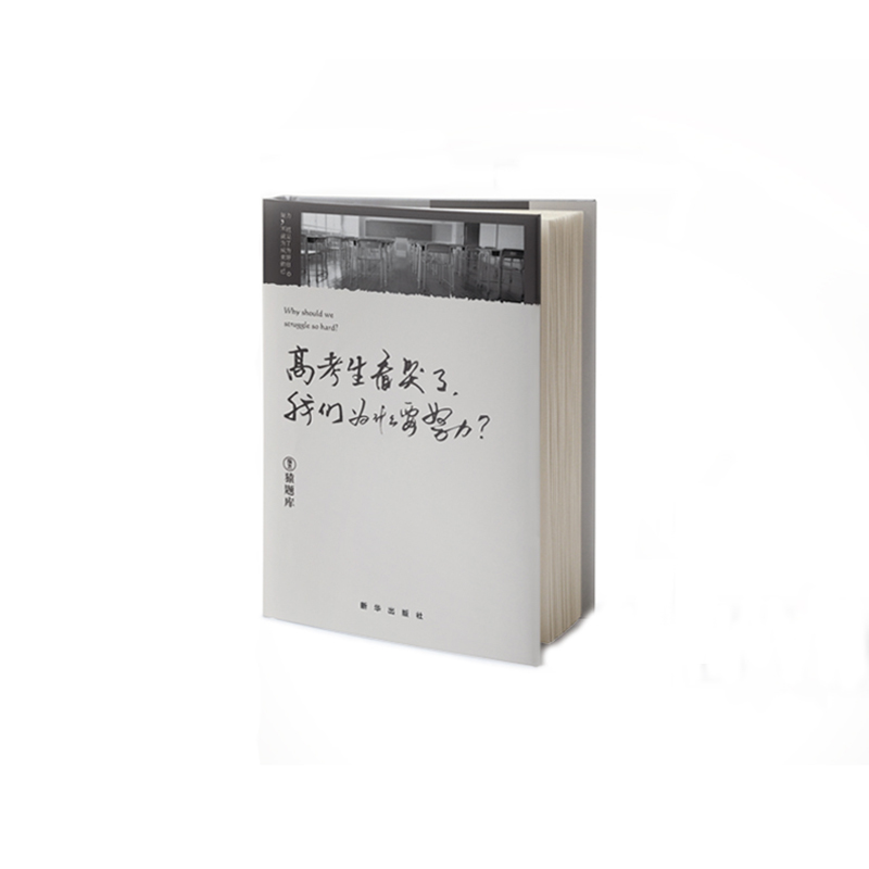正版新书】高考生看哭了我们为什么要努力猿题库9787516627822