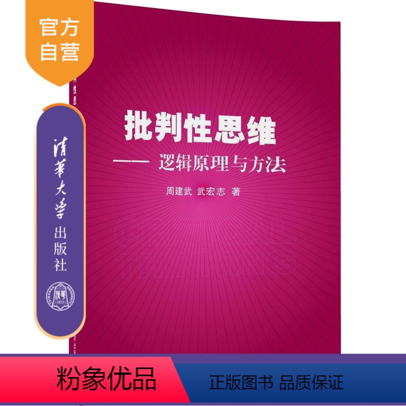 [正版] 批判性思维 逻辑原理与方法 知识和原理 思维能力的提升 论证语言 归纳演绎逻辑 论证分析 辅导教程课件 研究