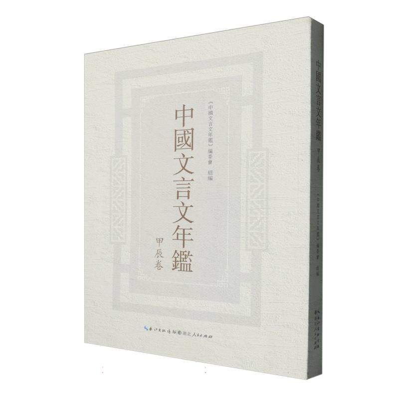正版新书】中国文言文年鉴(甲辰卷)编者:中国文言文年鉴编委会|97