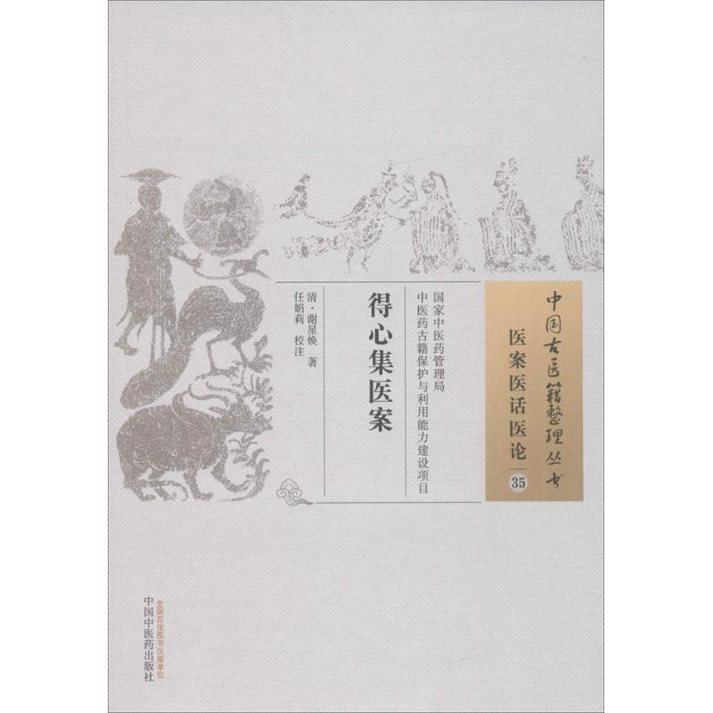 [M]得心集医案-9787513235549高清大图