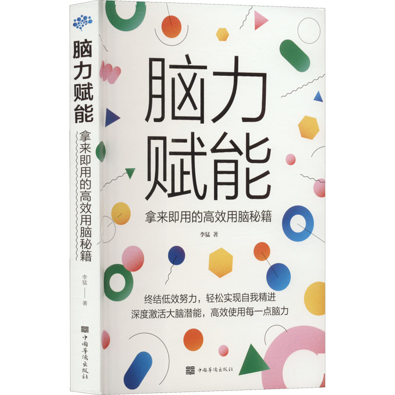 正版新书】脑力赋能:拿来即用的高效用脑秘籍李猛 著97875113802