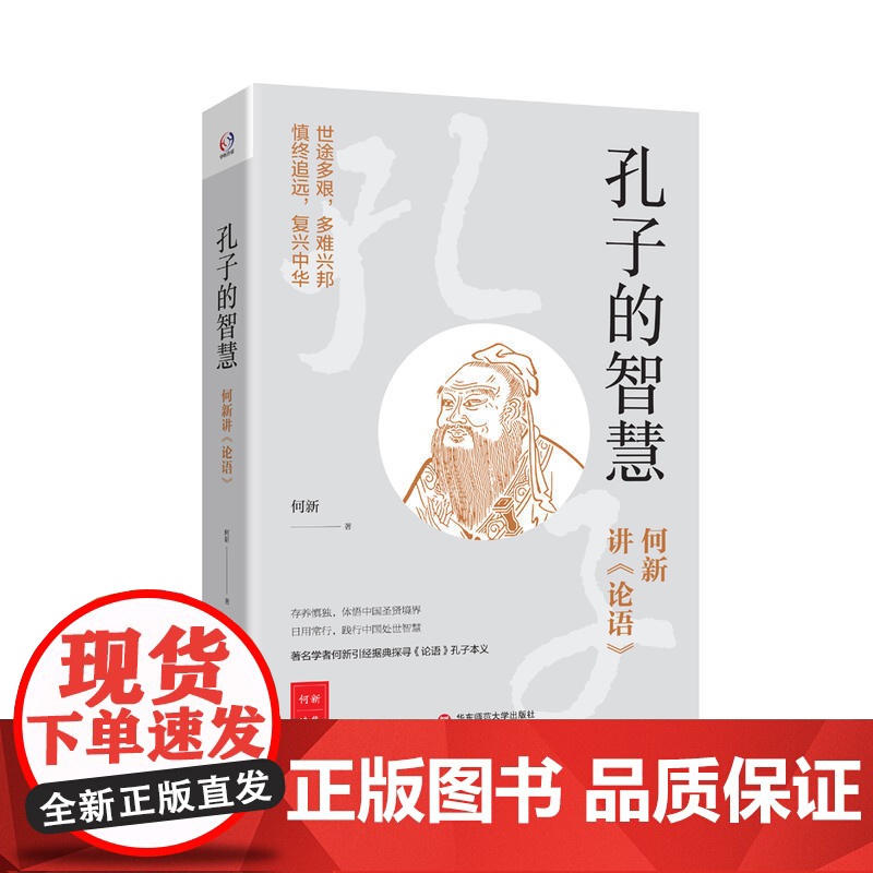 孔子的智慧——何新讲《论语》(世途多艰,多难兴邦。学者何新讲孔子的圣贤境界、人生修养和处世智慧)高清大图