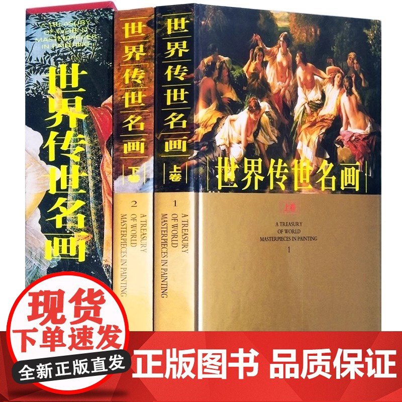 世界传世名画上下册精装铜版纸彩印世界绘画名画作品集西方绘画艺术世界经典油画欣赏世界名人名画集书籍高清大图