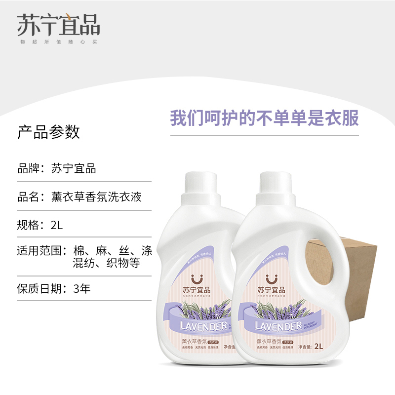 [线下团购]苏宁宜品 深层洁净薰衣草低泡易漂洗洗衣液2L*100桶