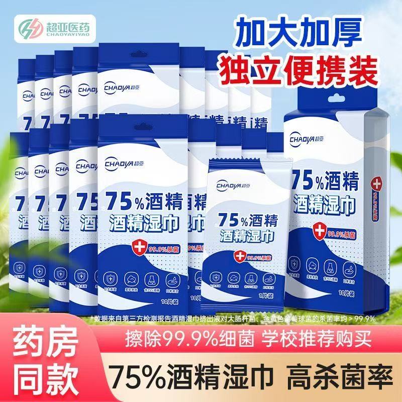 超亚医用级75%酒精消毒湿巾独立包装小包学生便携杀菌儿童湿纸巾---50片高清大图