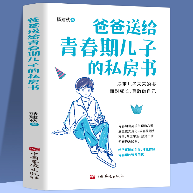 正版新书】爸爸送给青春期儿子的私房书杨建秋9787511369000