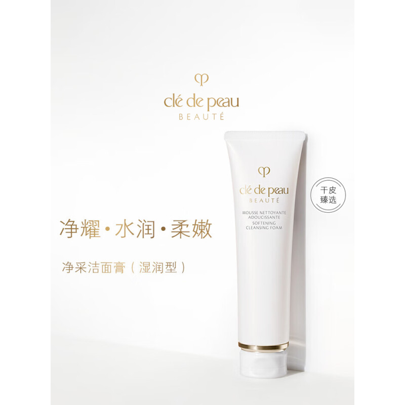 肌肤之钥(CPB)净采洁面膏 125ml(湿润型) 洗面奶护肤品礼盒化妆品套装生日礼物