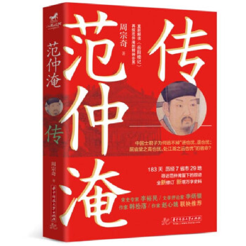 正版新书]范仲淹传周宗奇 著9787568070942高清大图