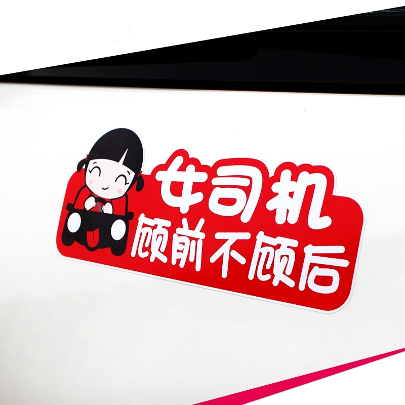 女司机顾前不顾后搞笑个性反光汽车车贴新手追尾必嫁车尾贴纸 棉花蓝 顾前不顾后