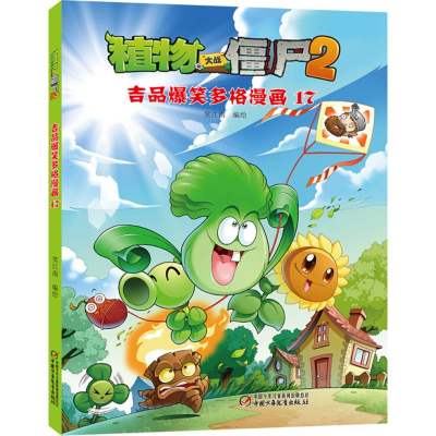 【M】植物大战僵尸2吉品爆笑多格漫画.17-9787514830101