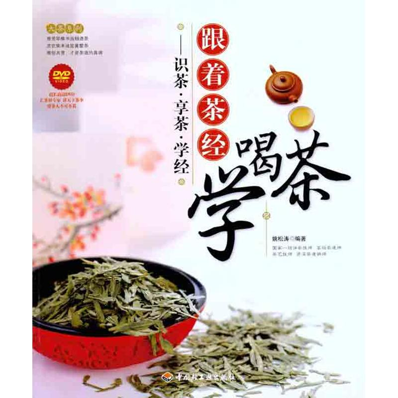 正版新书】跟着茶经学喝茶姚松涛9787501985128