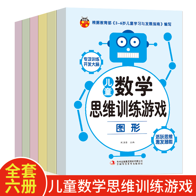[正版]儿童数学思维训练游戏全6册 幼儿逻辑思维训练 3-6岁宝宝全脑开发大脑阶梯数学专项训练观察专注判断想象推理能力高清大图