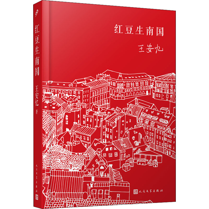 醉染图书红豆生南国9787020160112高清大图