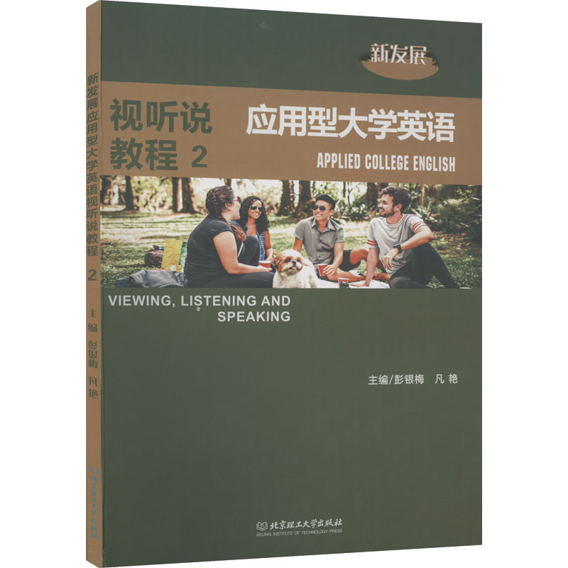 醉染图书新发展应用型大学英语视听说教程 29787576311488高清大图